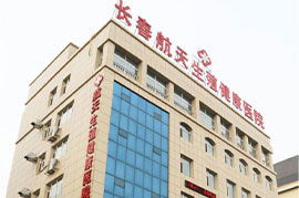 长春航天生殖健康医院
